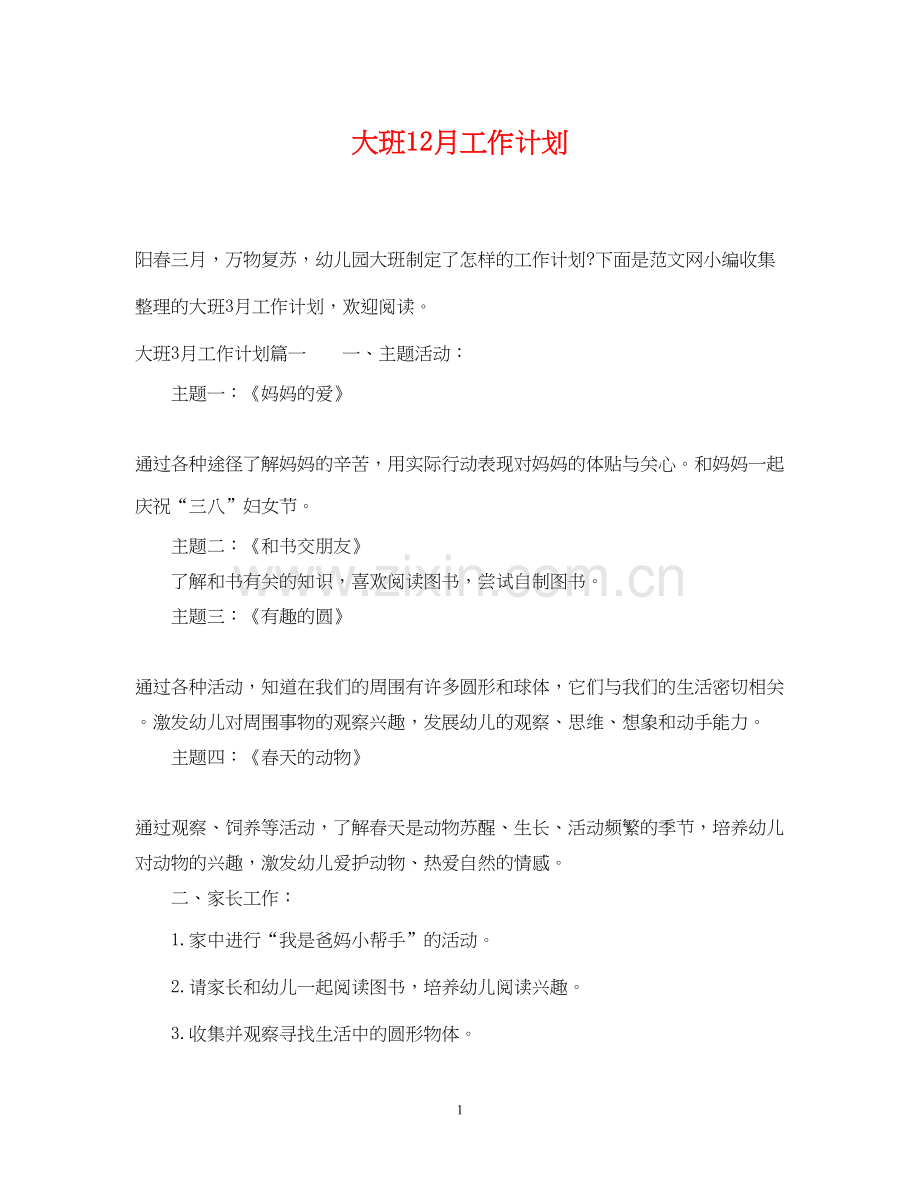 大班12月工作计划.docx_第1页