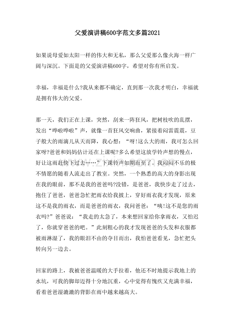 父爱演讲稿600字范文多篇.doc_第1页