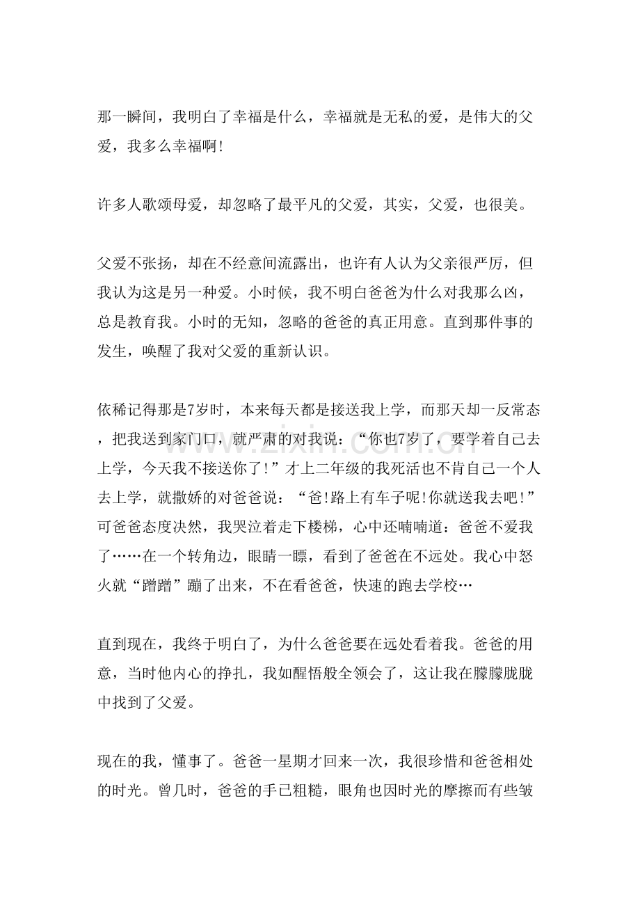 父爱演讲稿600字范文多篇.doc_第2页