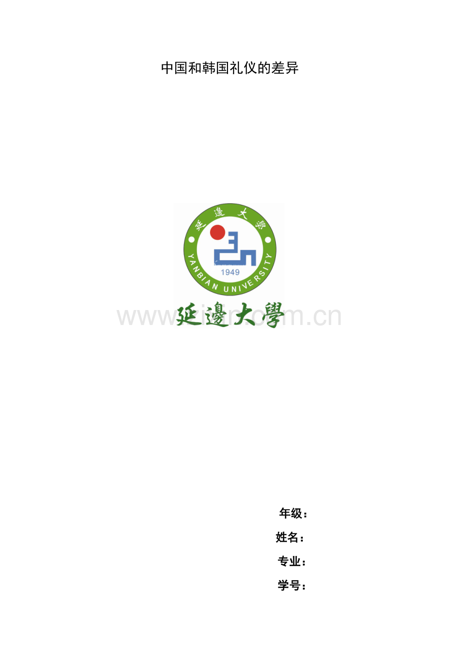 中国和韩国礼仪的差异.docx_第1页
