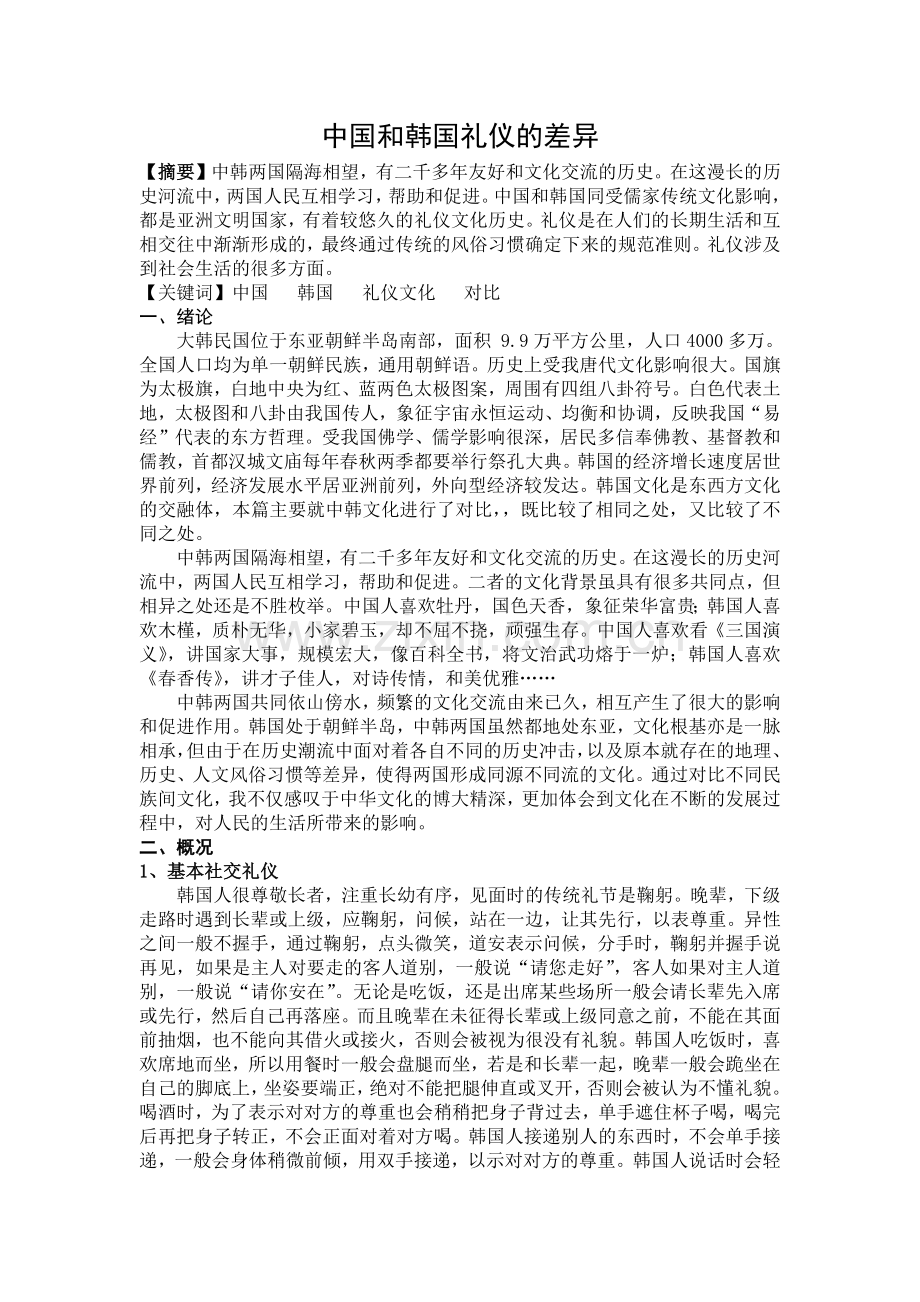 中国和韩国礼仪的差异.docx_第2页