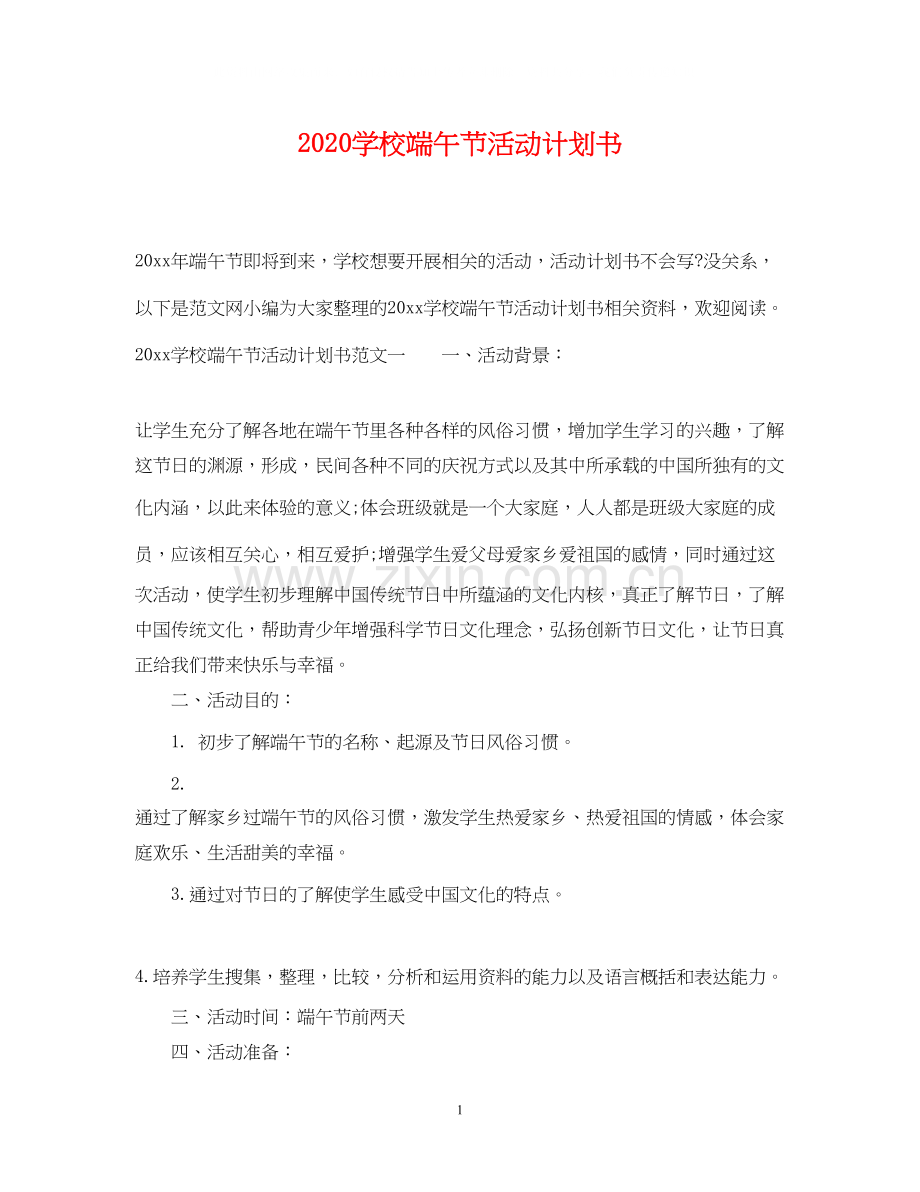 学校端午节活动计划书.docx_第1页
