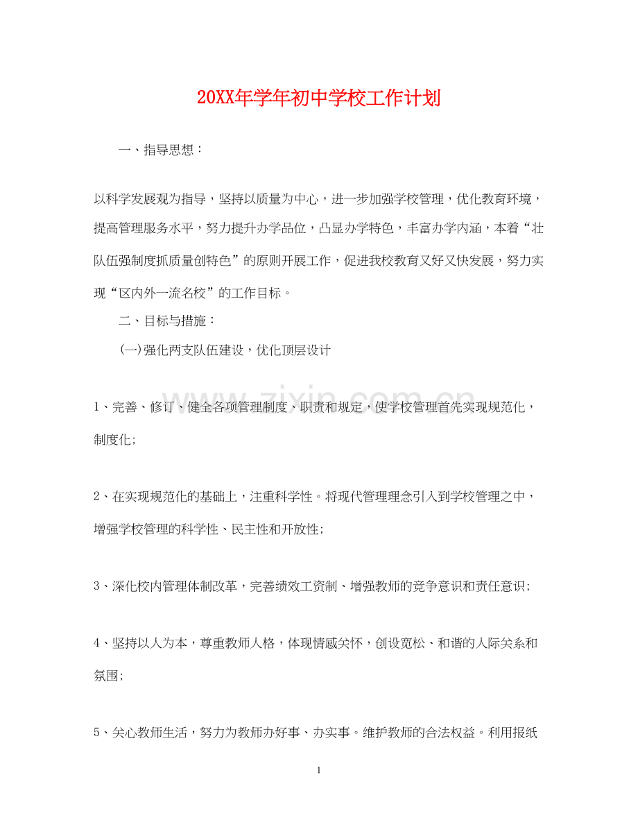 学年初校工作计划.docx_第1页
