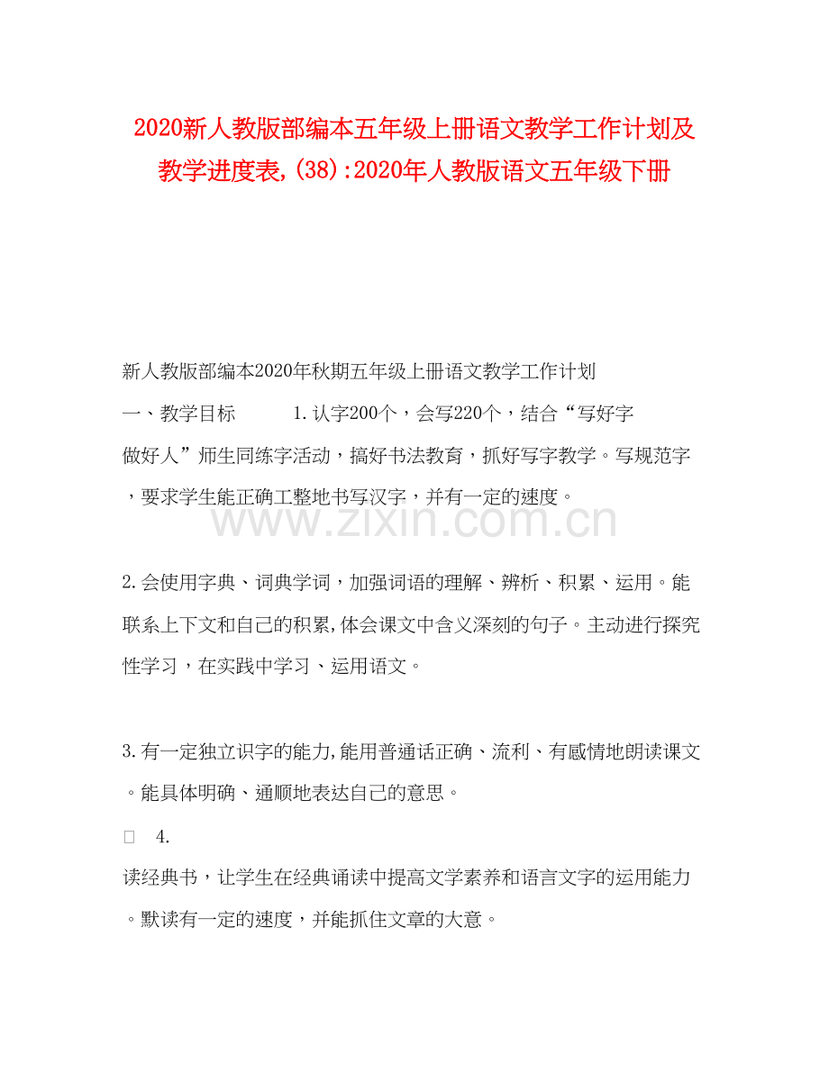 新人教版部编本五年级上册语文教学工作计划及教学进度表38)年人教版语文五年级下册.docx_第1页