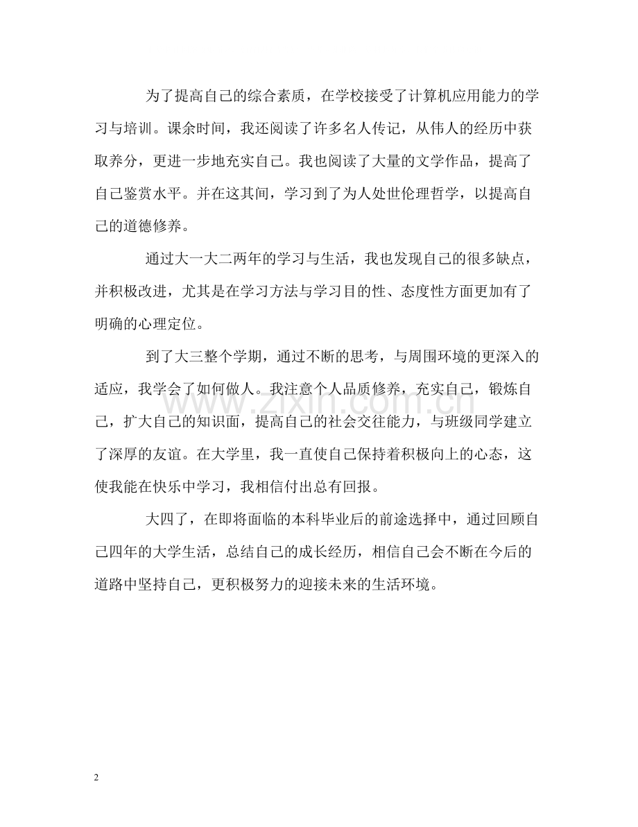大学本科毕业生四年的自我评价.docx_第2页