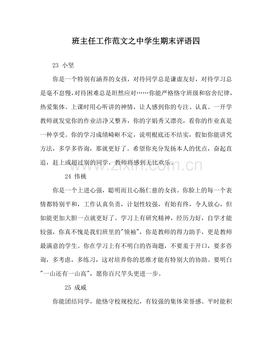 班主任工作范文中学生期末评语四.doc_第1页