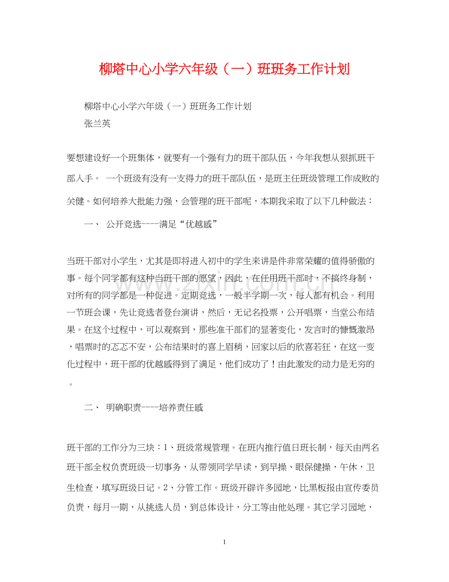 柳塔中心小学六年级（一）班班务工作计划.docx_第1页