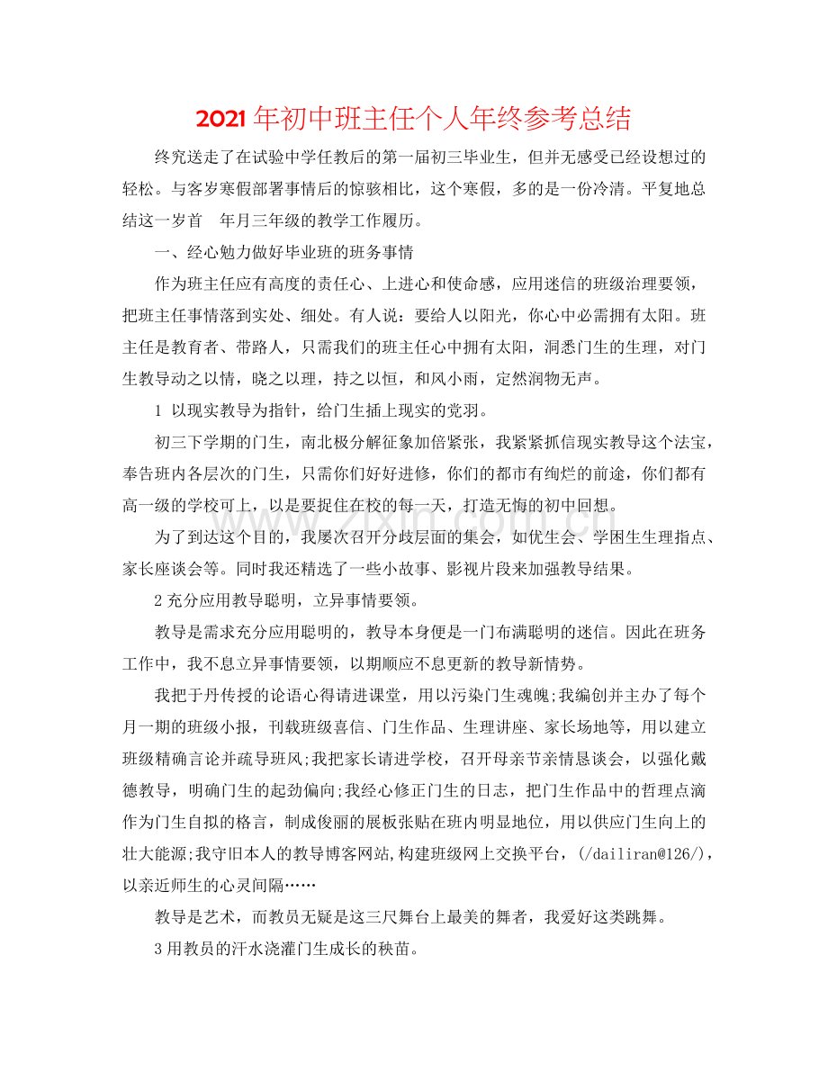 2024年初中班主任个人年终参考总结.doc_第1页