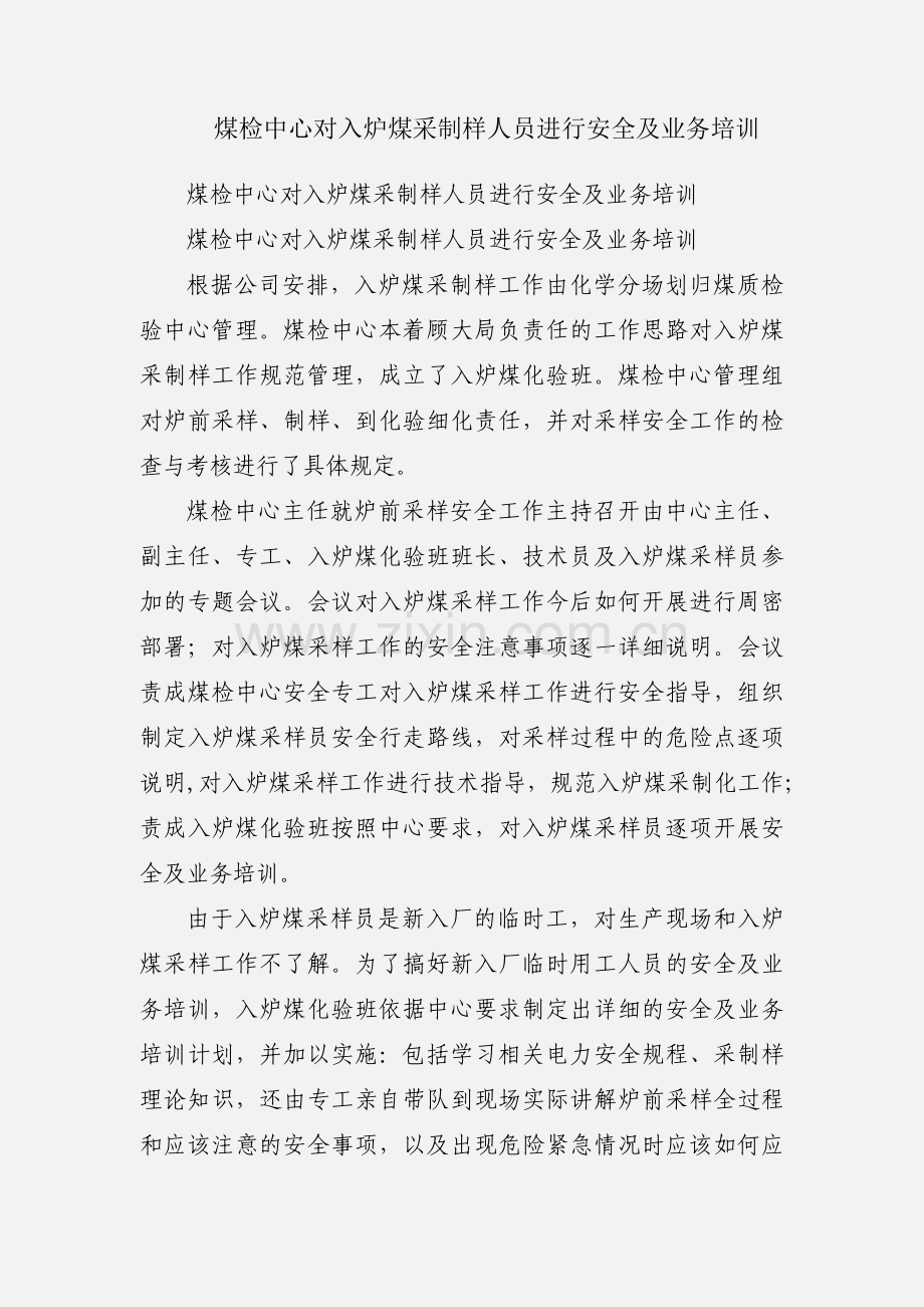 煤检中心对入炉煤采制样人员进行安全及业务培训.docx_第1页