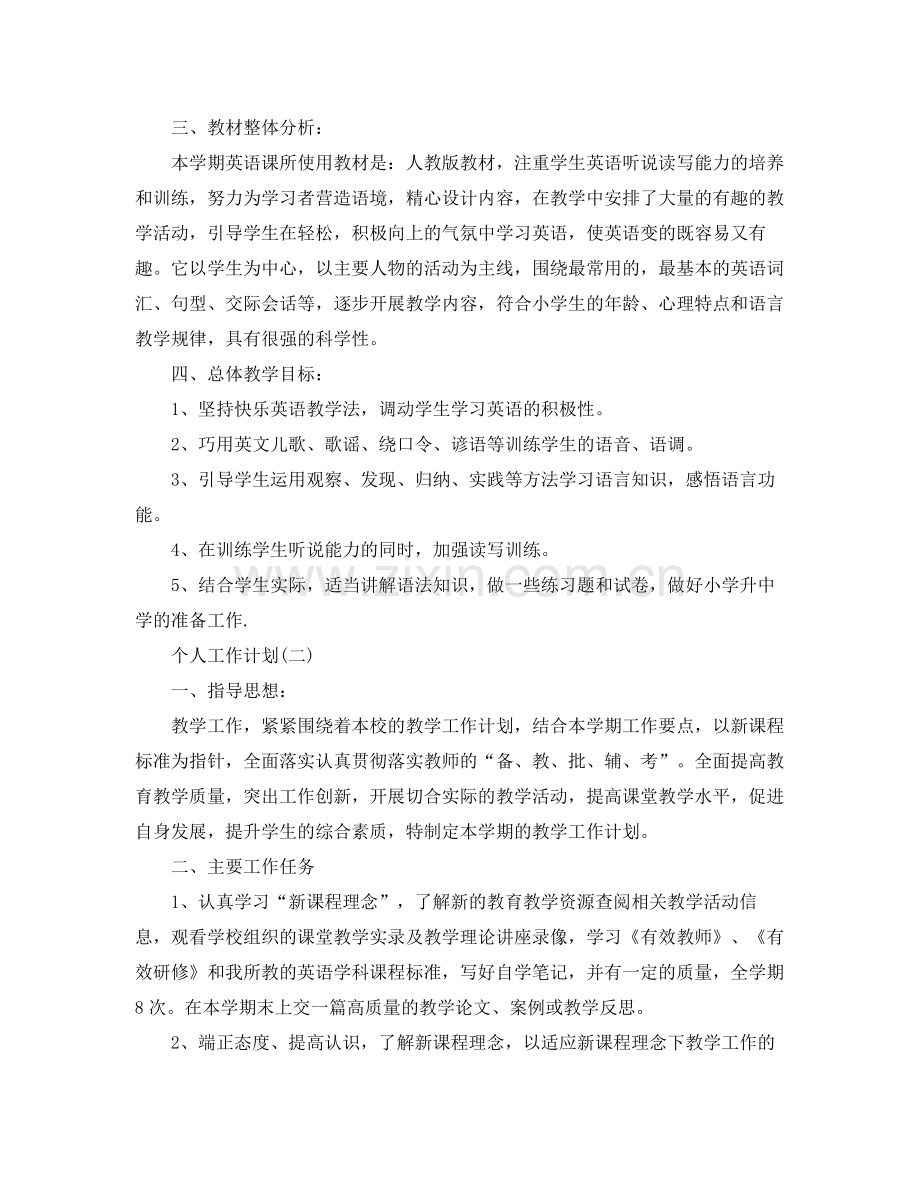 2020年小学英语老师的个人工作计划5篇.docx_第2页