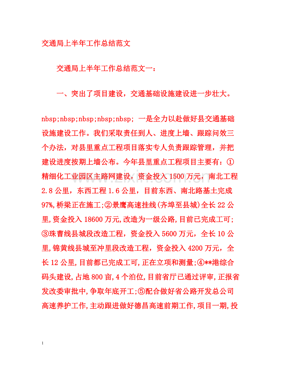 交通局上半年工作总结范文.docx_第1页