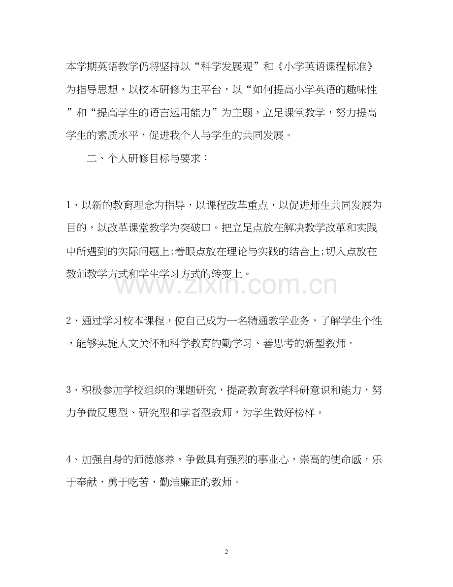 小学英语教师校本研修计划2.docx_第2页