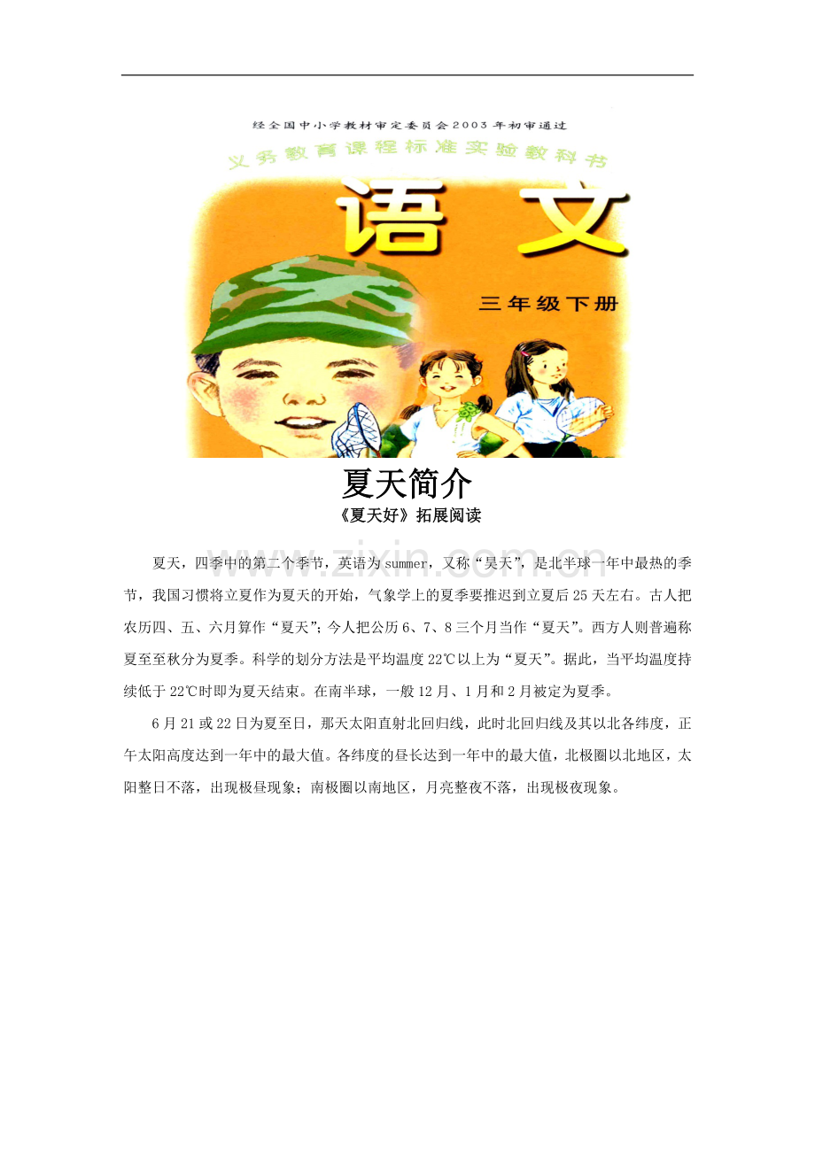 【素材】《夏天好》拓展阅读《夏天简介》(语文A版).doc_第1页