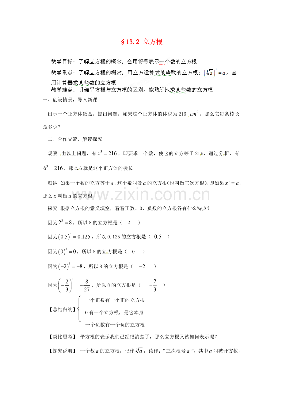 河南省洛阳市第十一中学八年级数学上册 13.2 立方根教案.doc_第1页