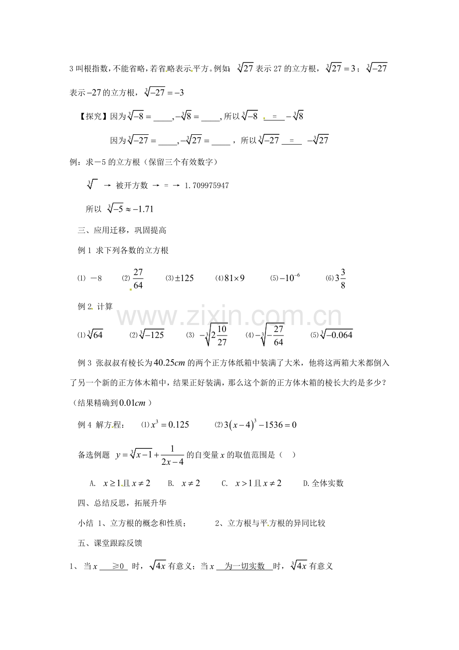 河南省洛阳市第十一中学八年级数学上册 13.2 立方根教案.doc_第2页