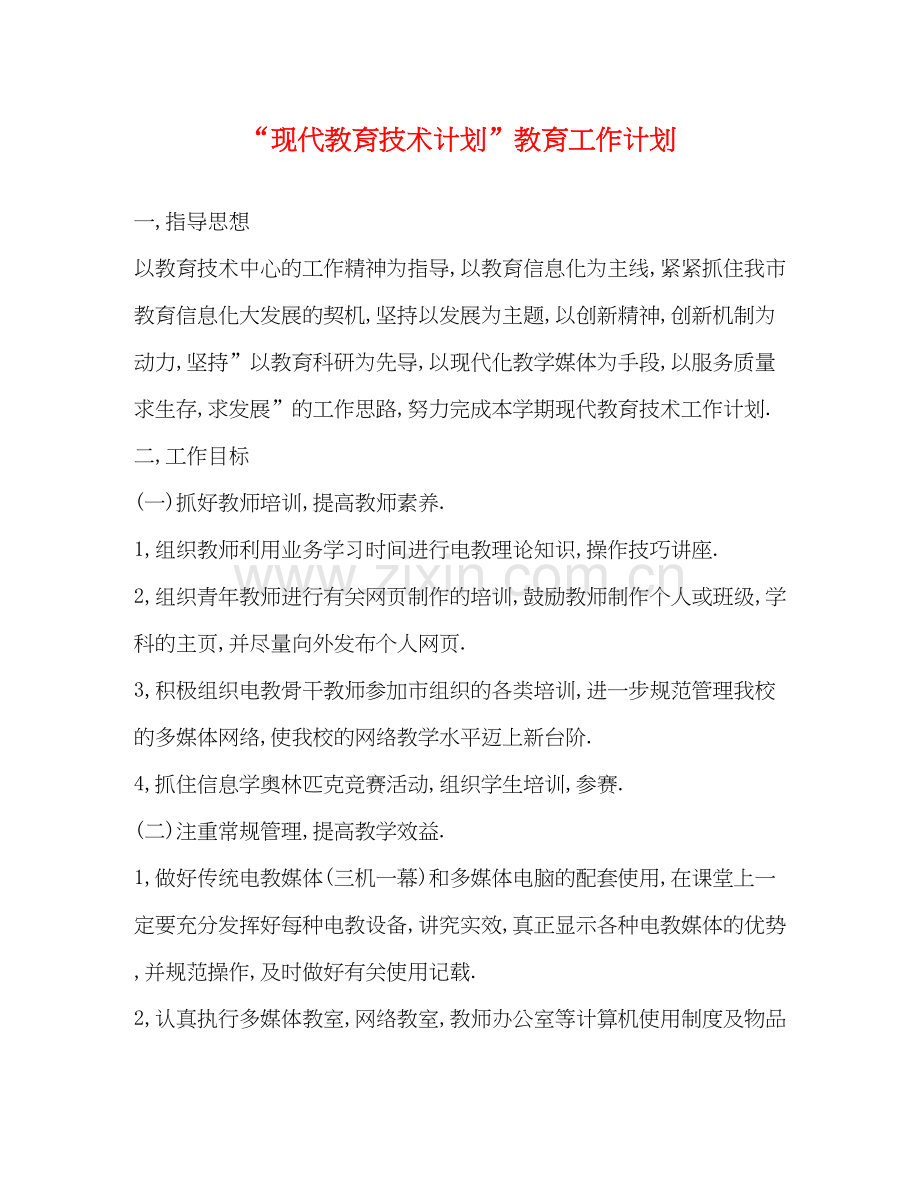 现代教育技术计划教育工作计划.docx_第1页