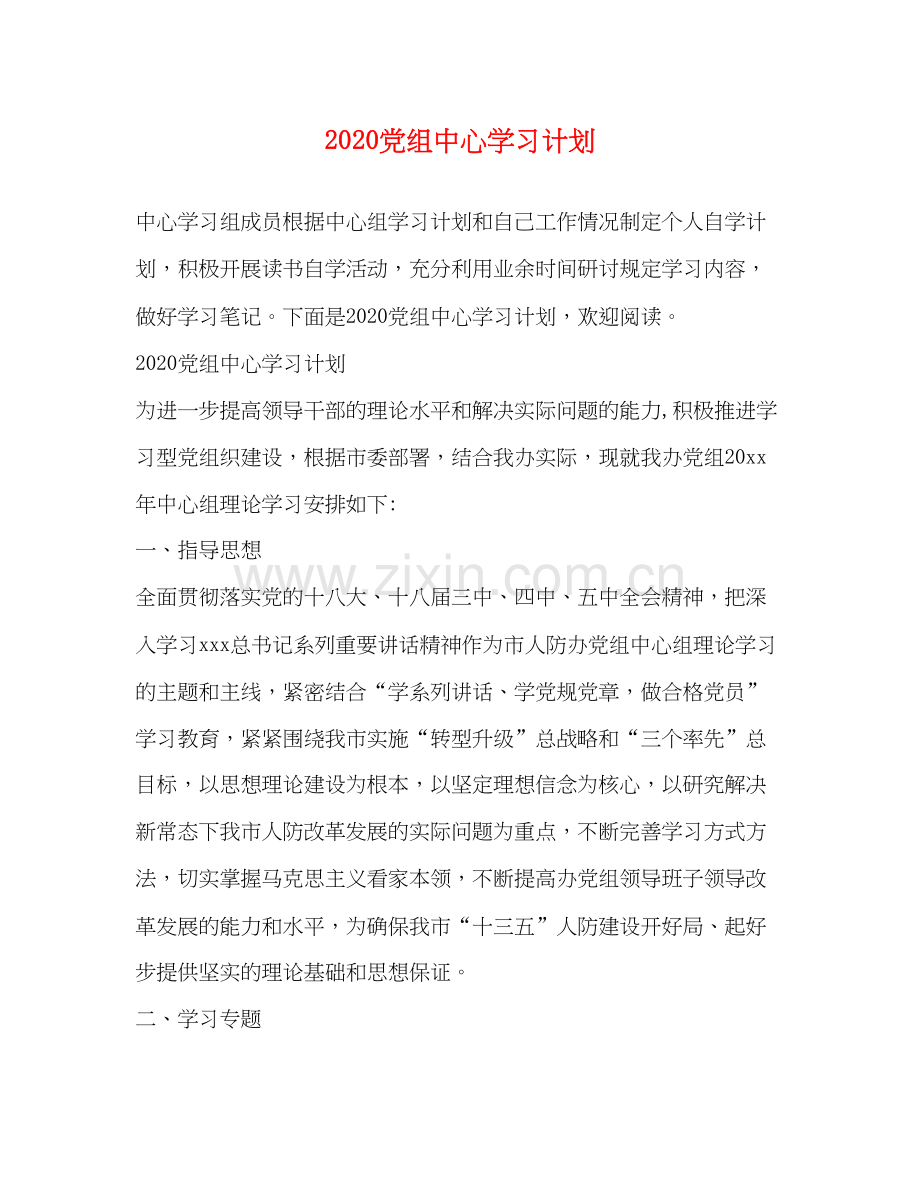 党组中心学习计划.docx_第1页