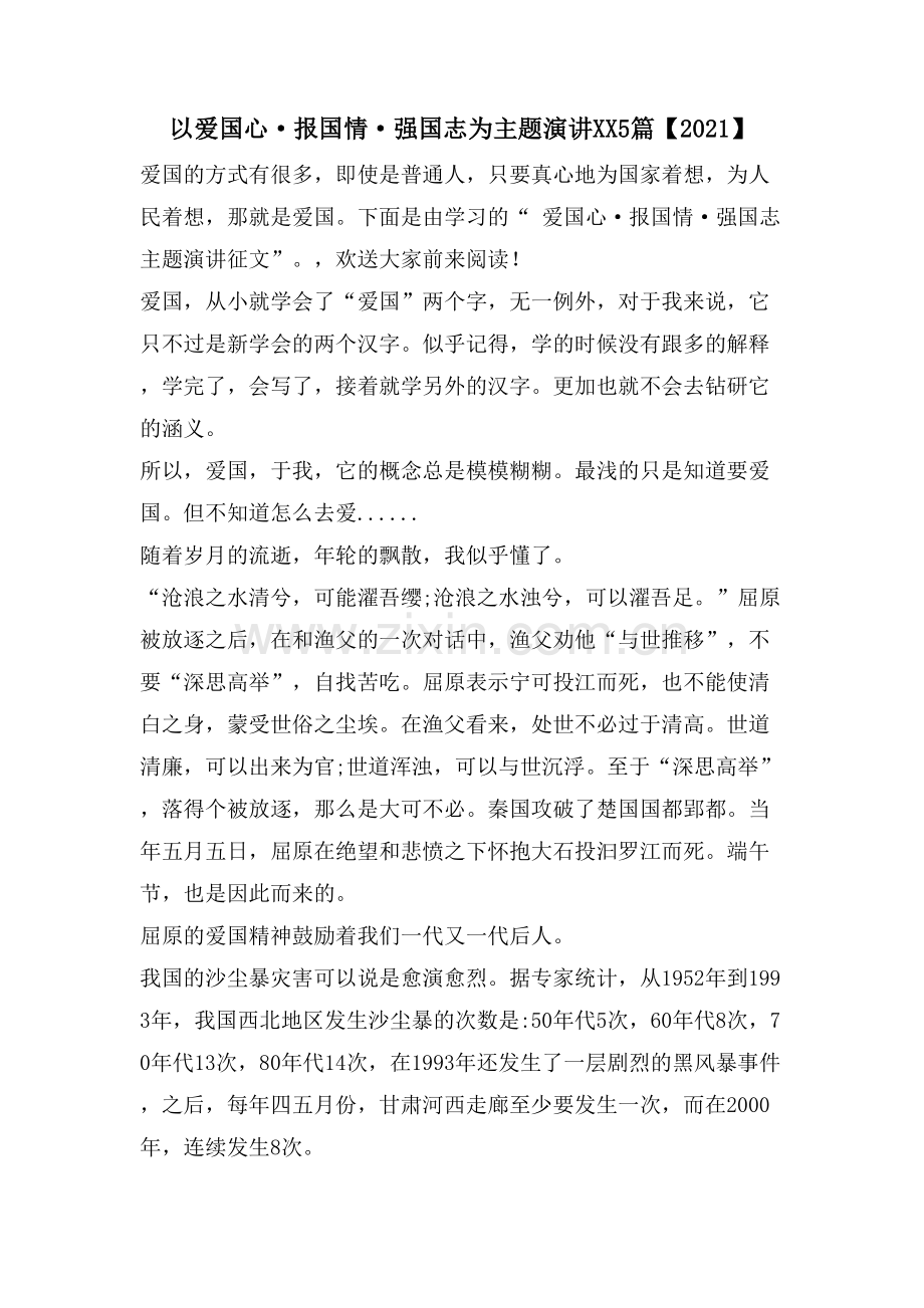 以爱国心·报国情·强国志为主题演讲XX5篇.doc_第1页