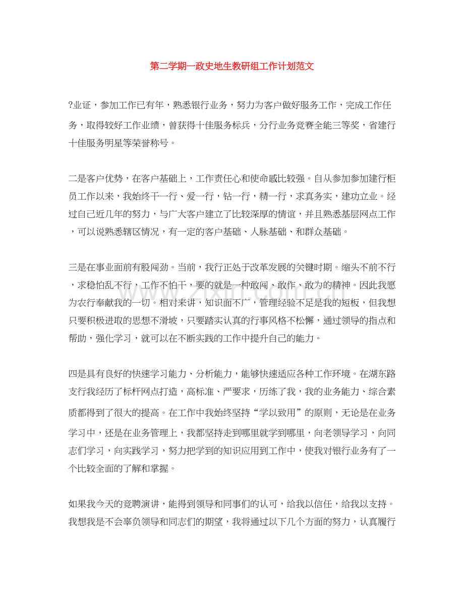 第二学期一政史地生教研组工作计划范文.docx_第1页