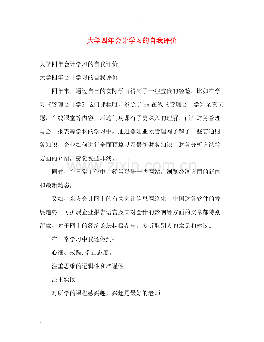 大学四年会计学习的自我评价.docx_第1页