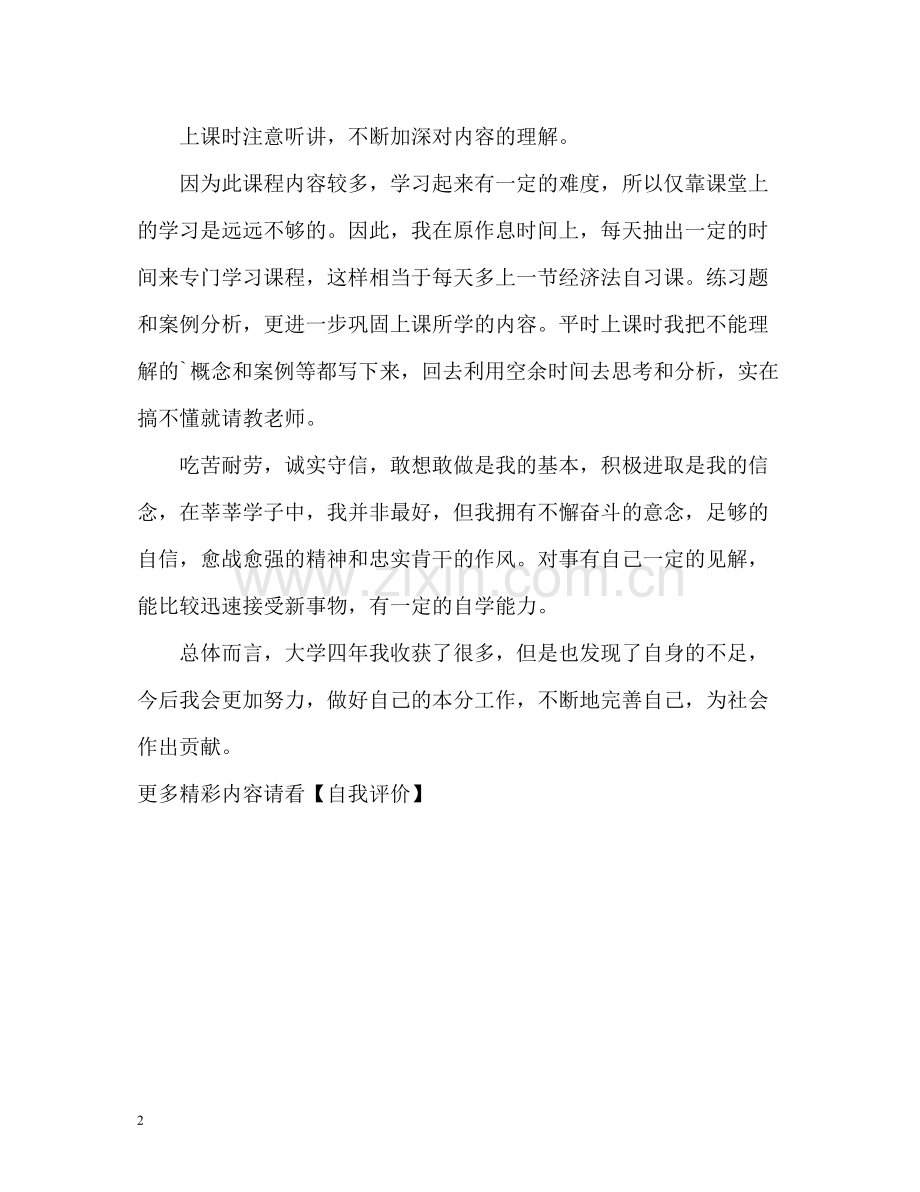 大学四年会计学习的自我评价.docx_第2页