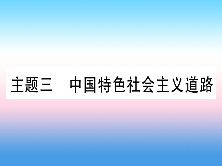 (甘肃专用)中考历史总复习 第一篇 考点系统复习 板块三 中国现代史 主题三 中国特色社会主义道路(精练)课件.ppt_第1页