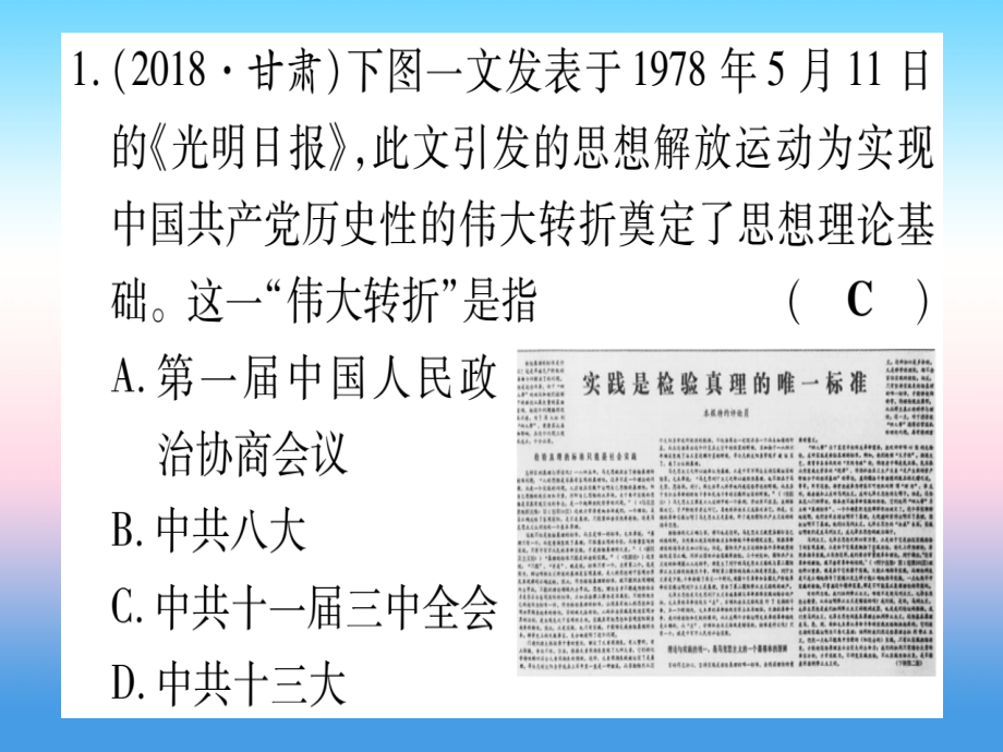 (甘肃专用)中考历史总复习 第一篇 考点系统复习 板块三 中国现代史 主题三 中国特色社会主义道路(精练)课件.ppt_第2页