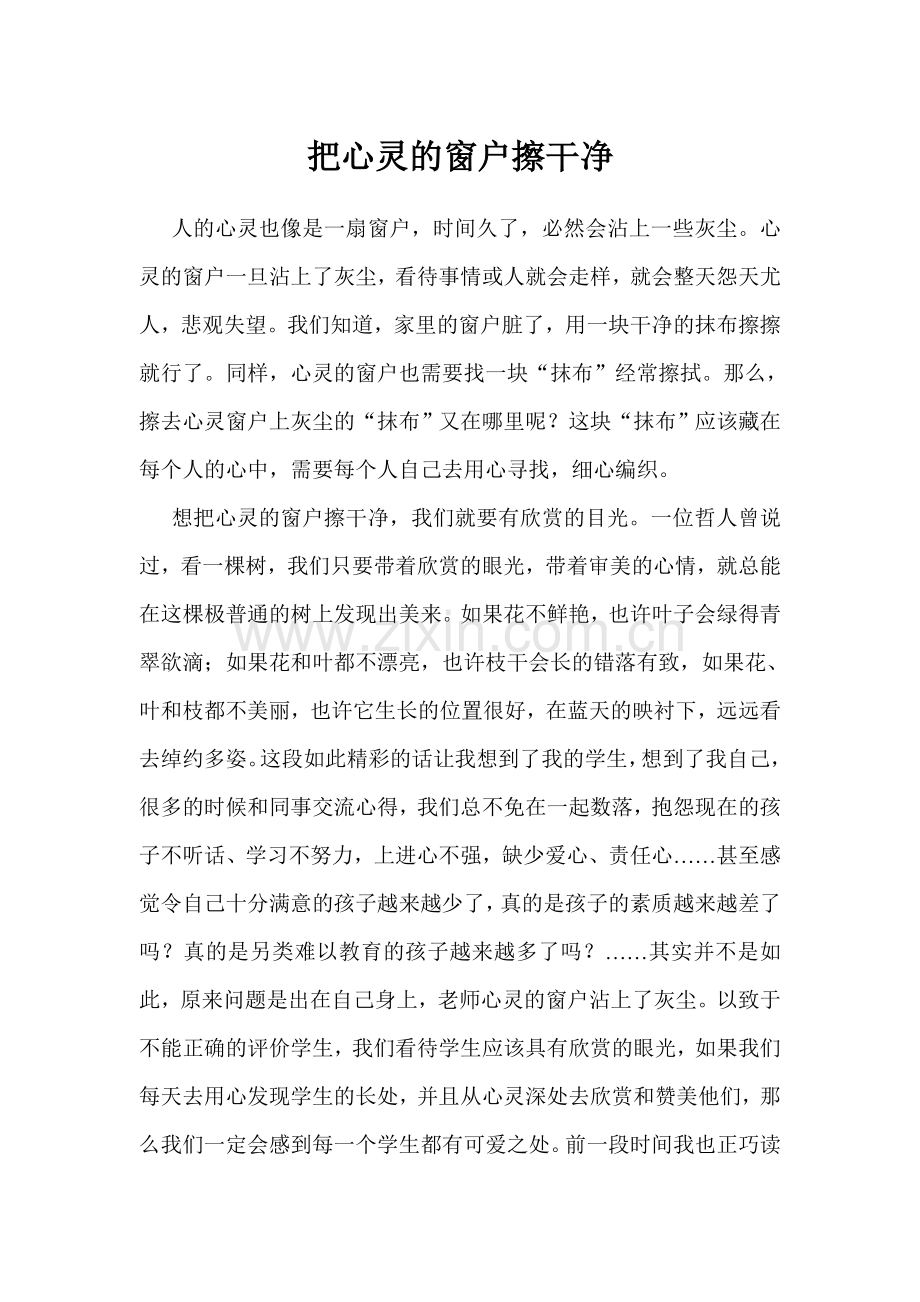 把心灵的窗户擦干净.doc_第1页