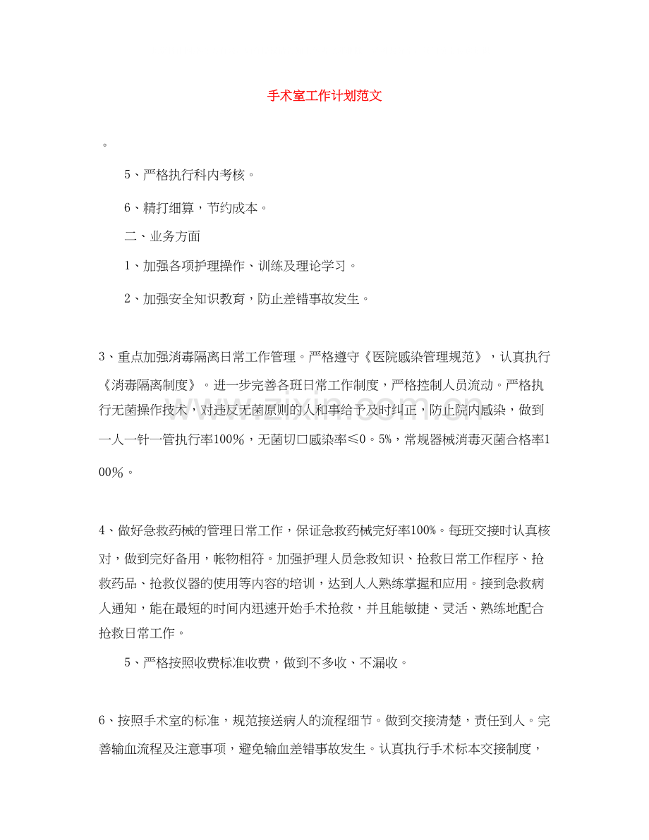 手术室工作计划范文.docx_第1页