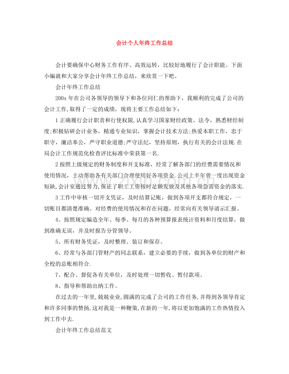 20ＸＸ年会计个人年终工作总结.docx_第1页