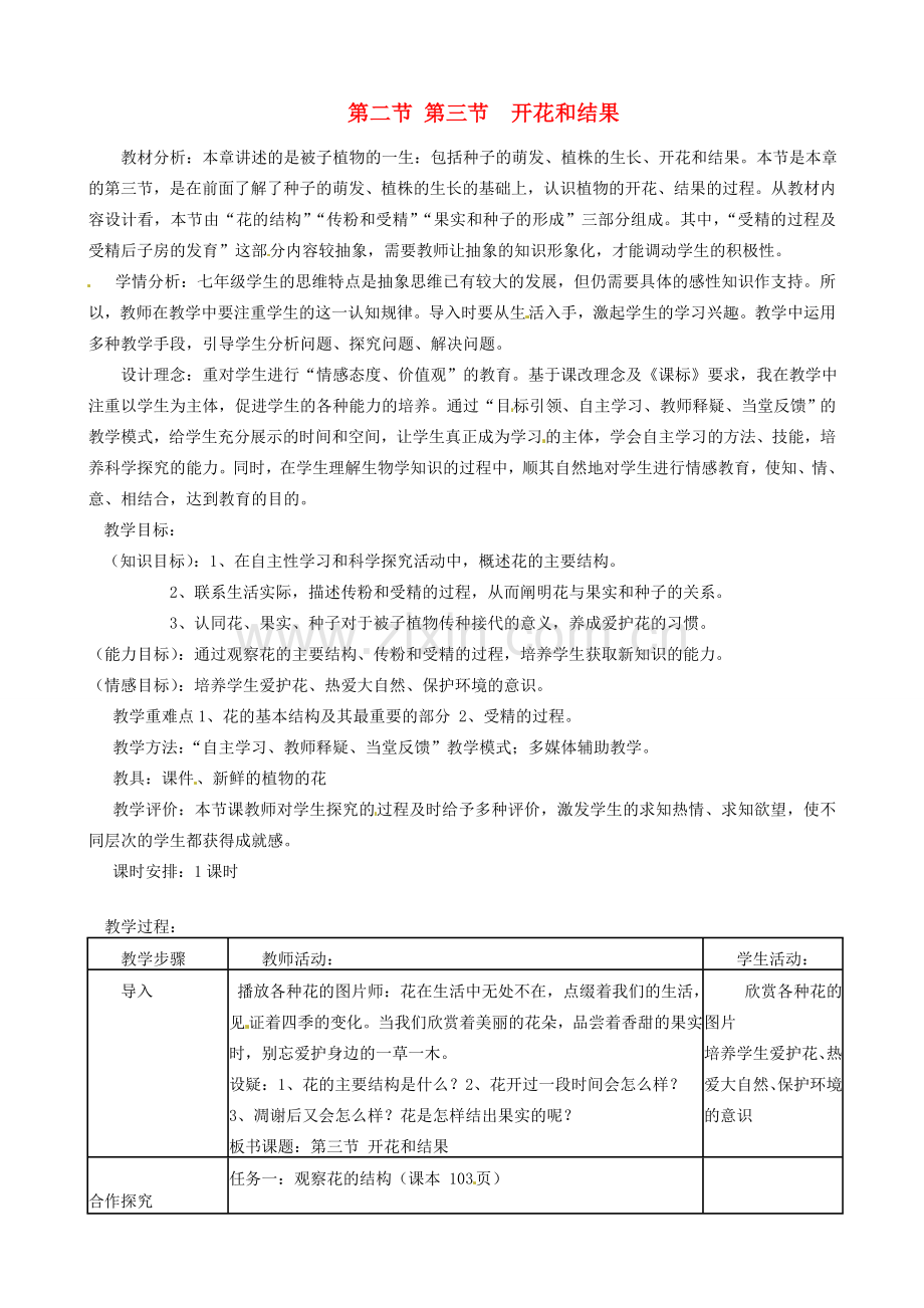 七年级生物上册 第三单元 第二章 第三节 开花和结果教学设计 新人教版-新人教版初中七年级上册生物教案.doc_第1页