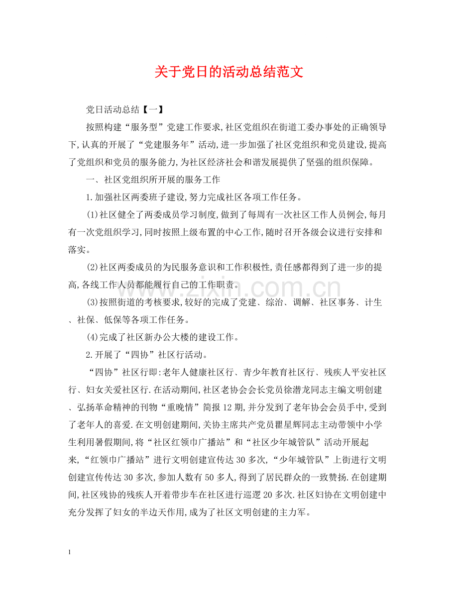 关于党日的活动总结范文.docx_第1页