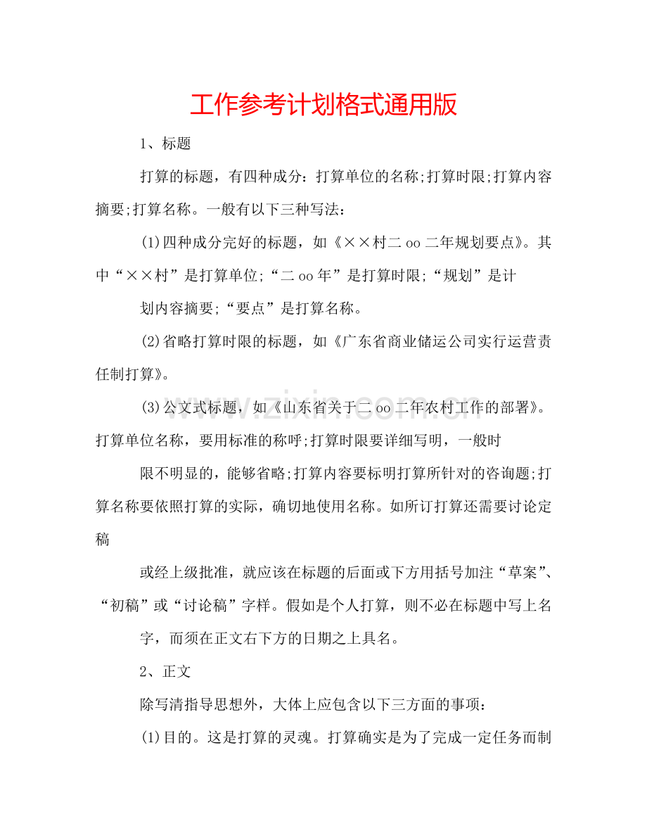 工作参考计划格式通用版.doc_第1页