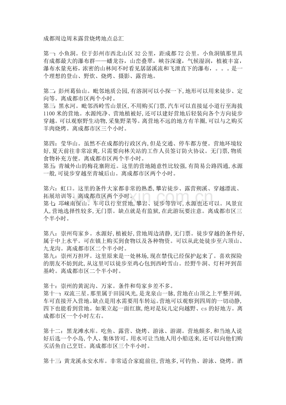 成都周边周末露营烧烤地点总汇.doc_第1页