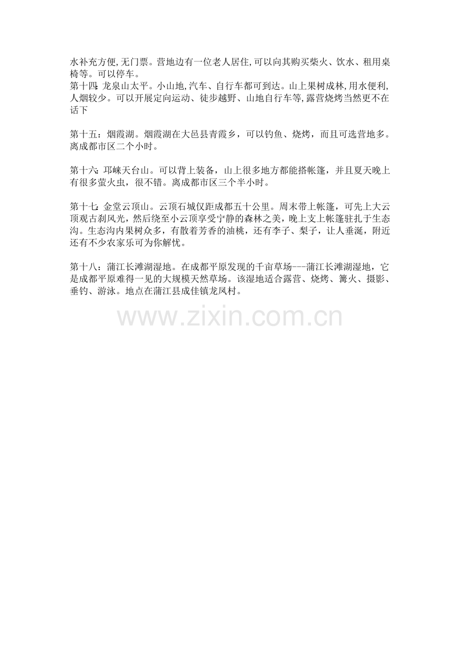 成都周边周末露营烧烤地点总汇.doc_第2页