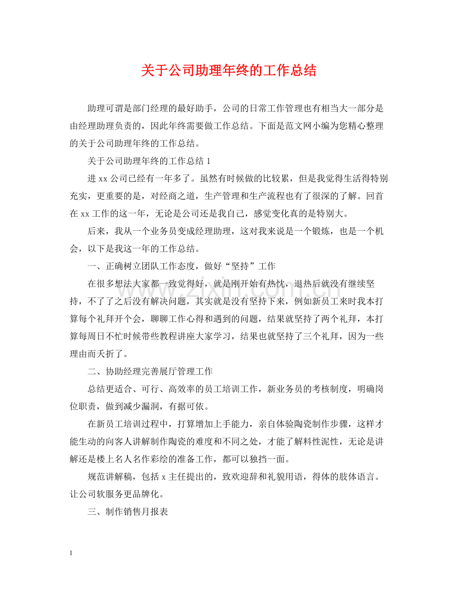 关于公司助理年终的工作总结.docx_第1页