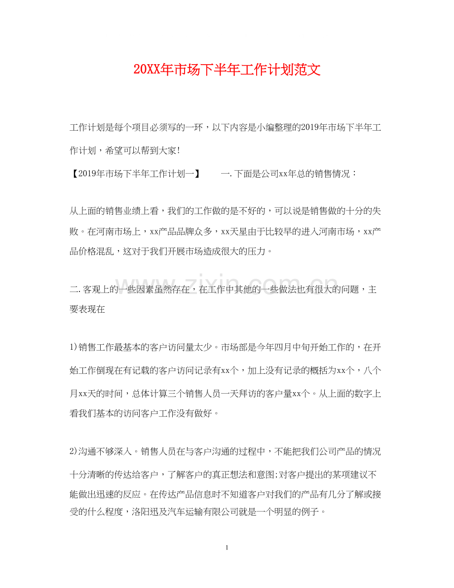 市场下半年工作计划范文.docx_第1页