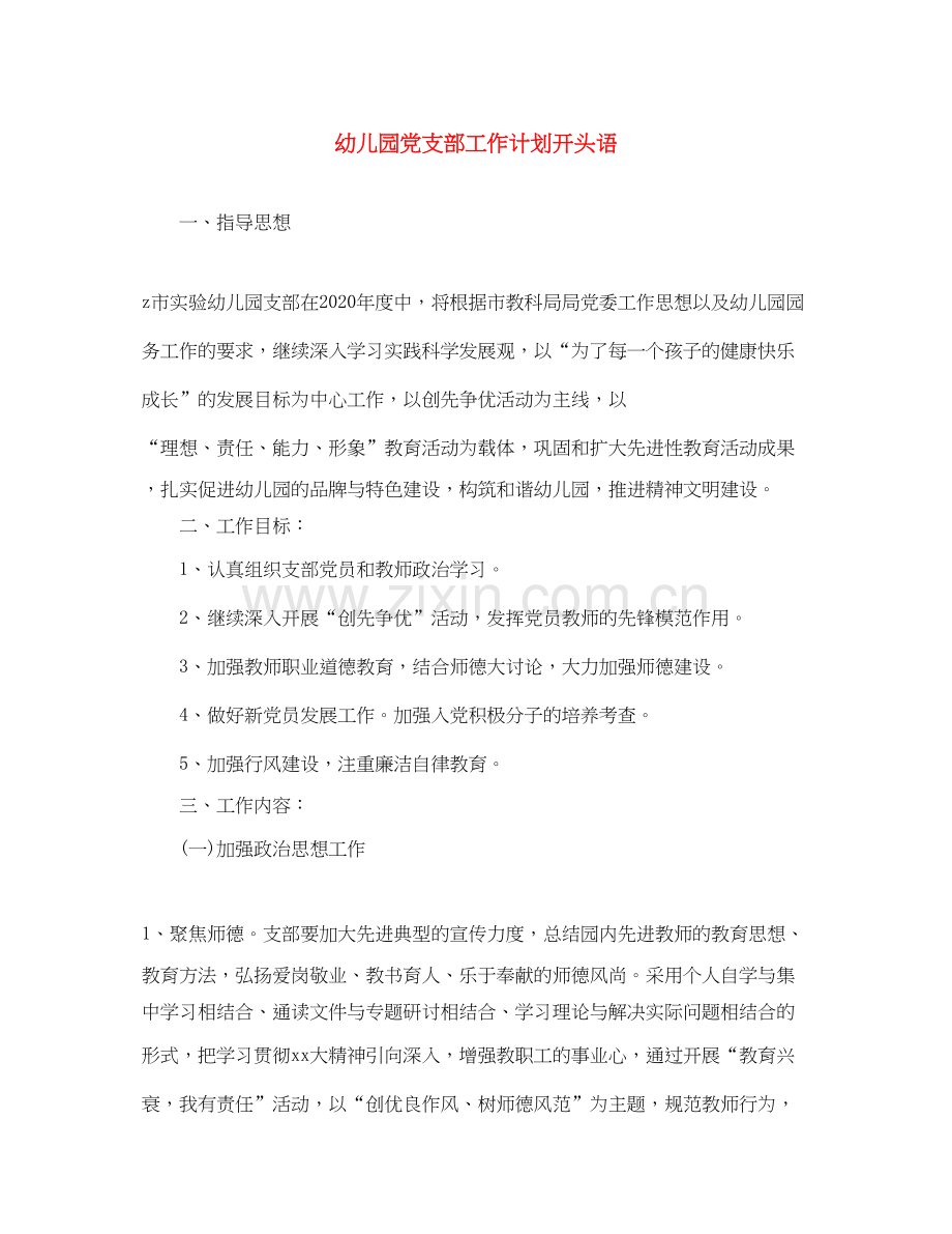 幼儿园党支部工作计划开头语.docx_第1页