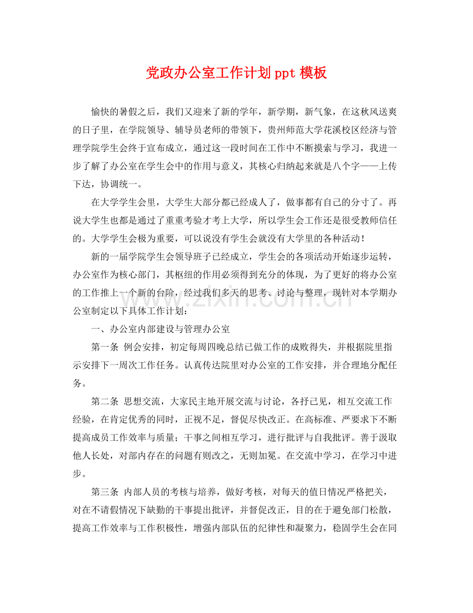 党政办公室工作计划ppt模板 .docx_第1页