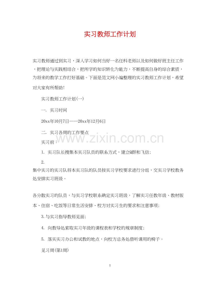 实习教师工作计划.docx_第1页