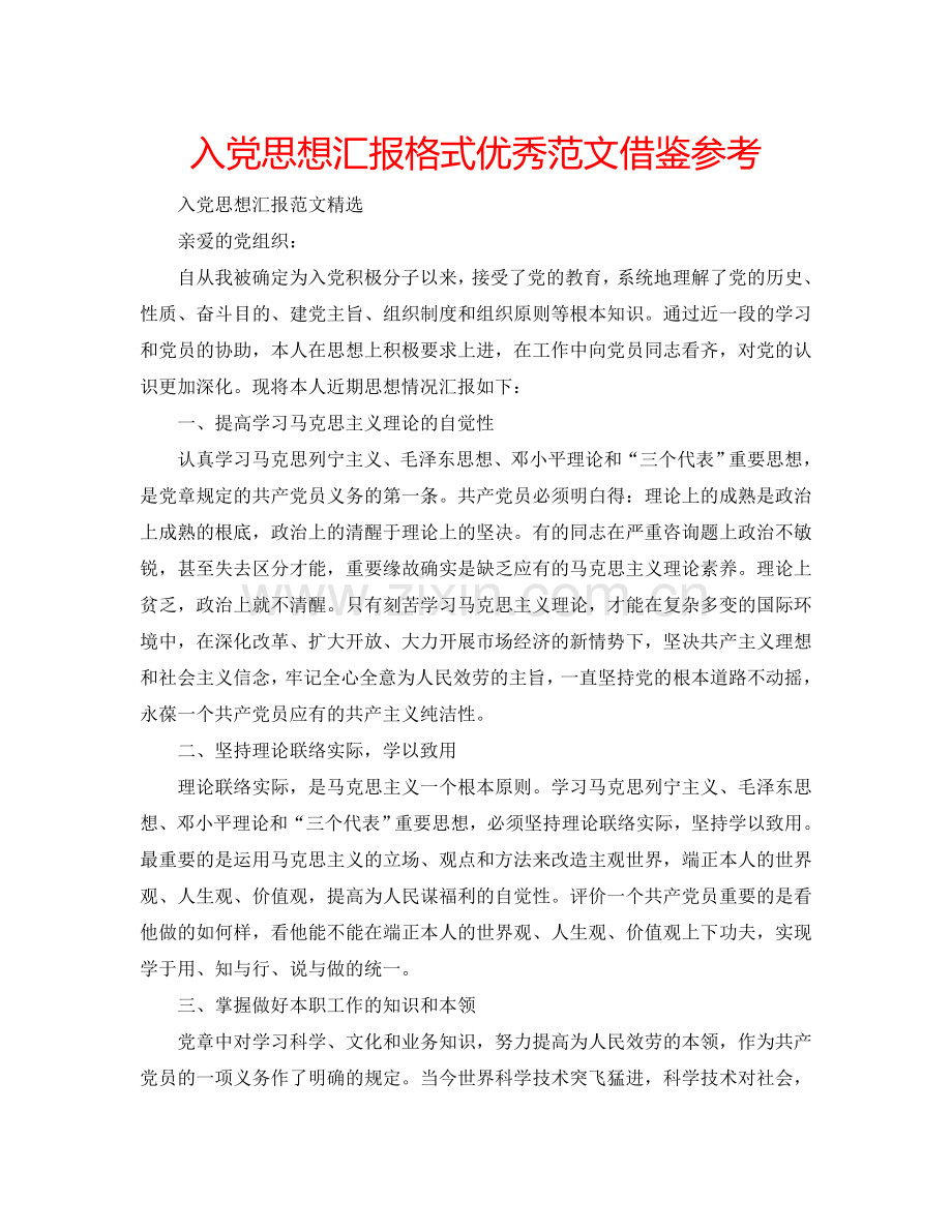 入党思想汇报格式优秀范文借鉴参考.doc_第1页