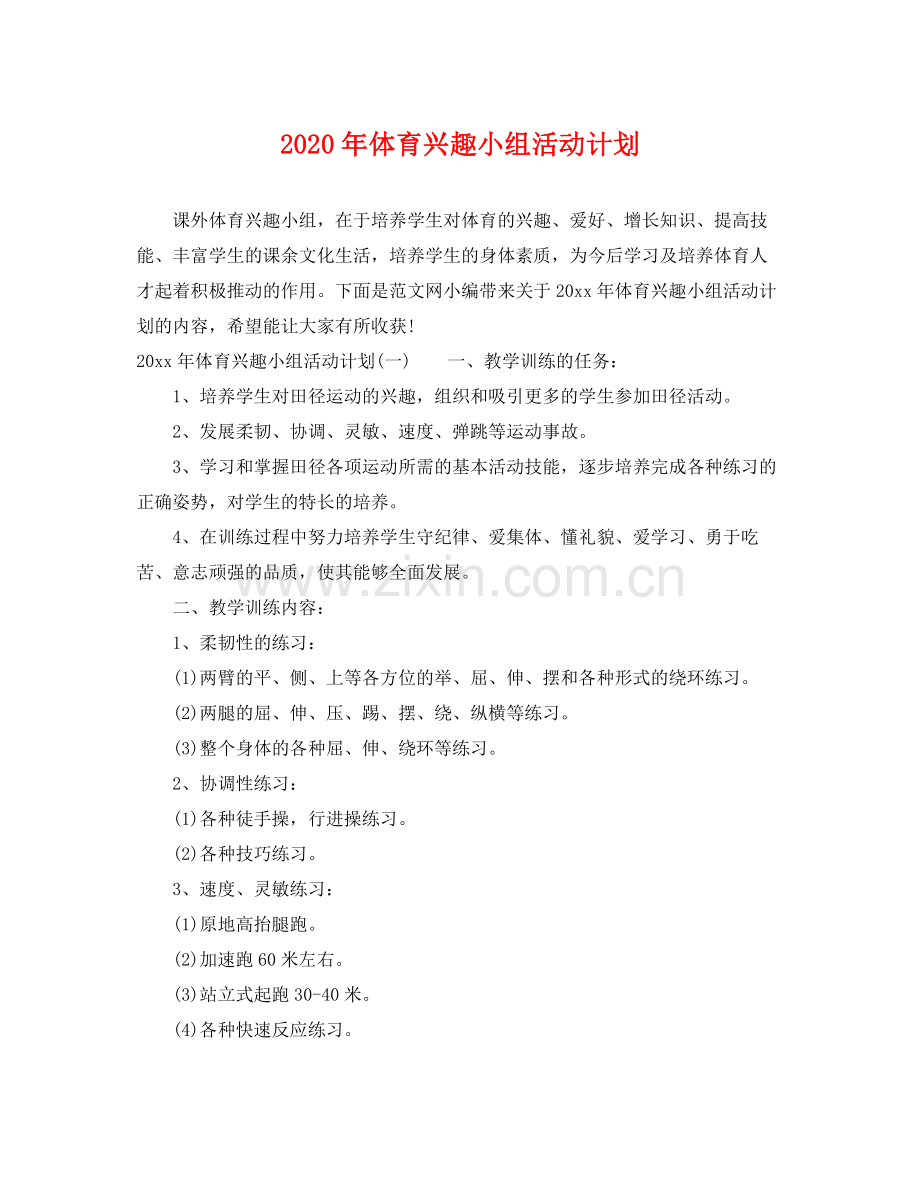 2020年体育兴趣小组活动计划.docx_第1页