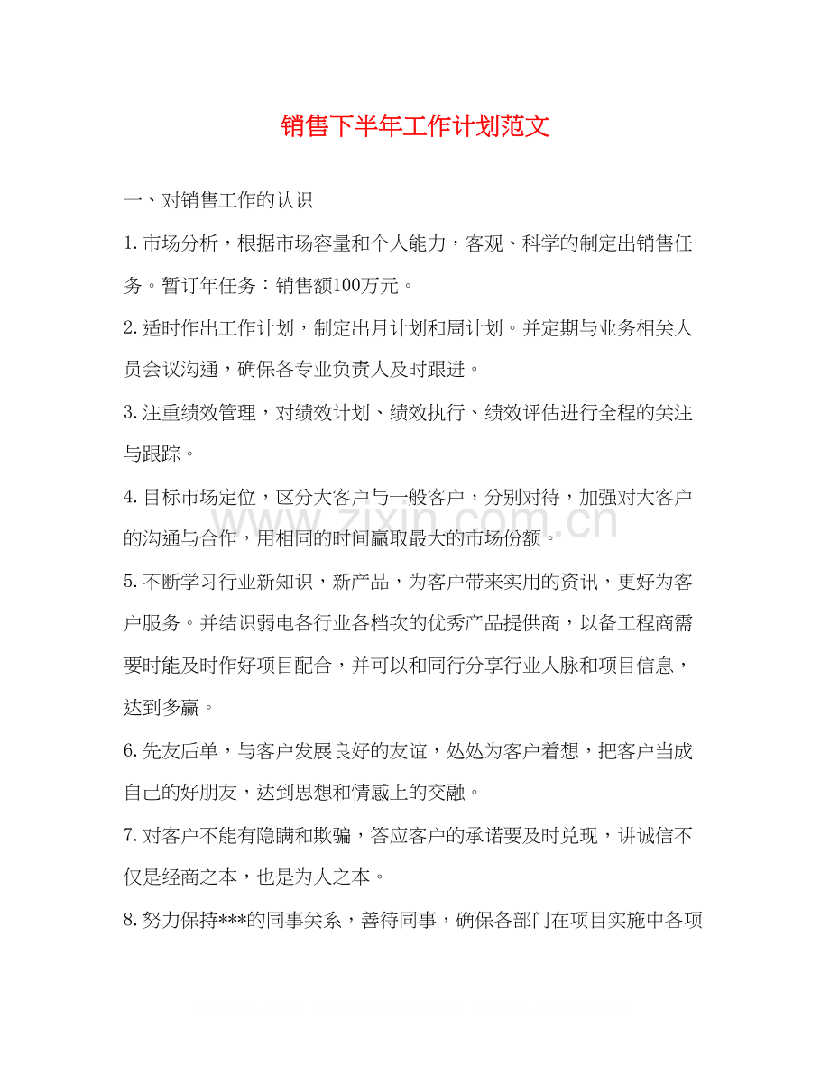 销售下半年工作计划范文2).docx_第1页