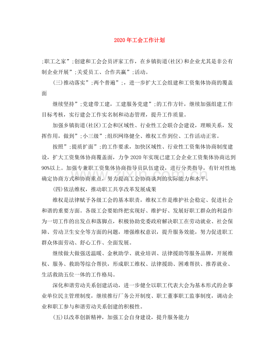 2020年工会工作计划 .docx_第1页