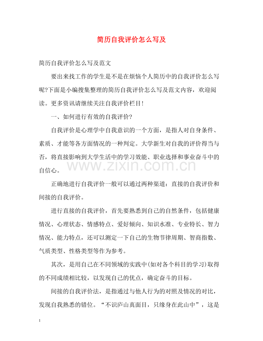 简历自我评价怎么写及.docx_第1页