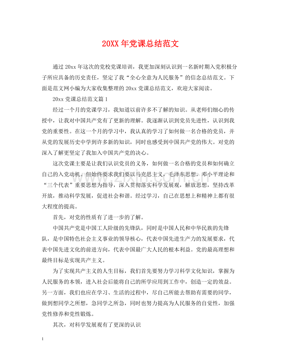党课总结范文.docx_第1页