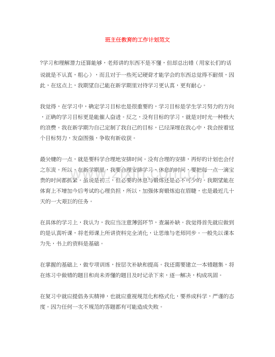 班主任教育的工作计划范文.docx_第1页