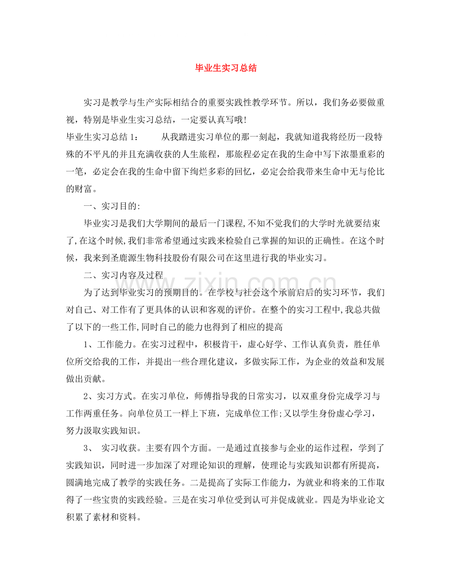 毕业生实习总结2.docx_第1页