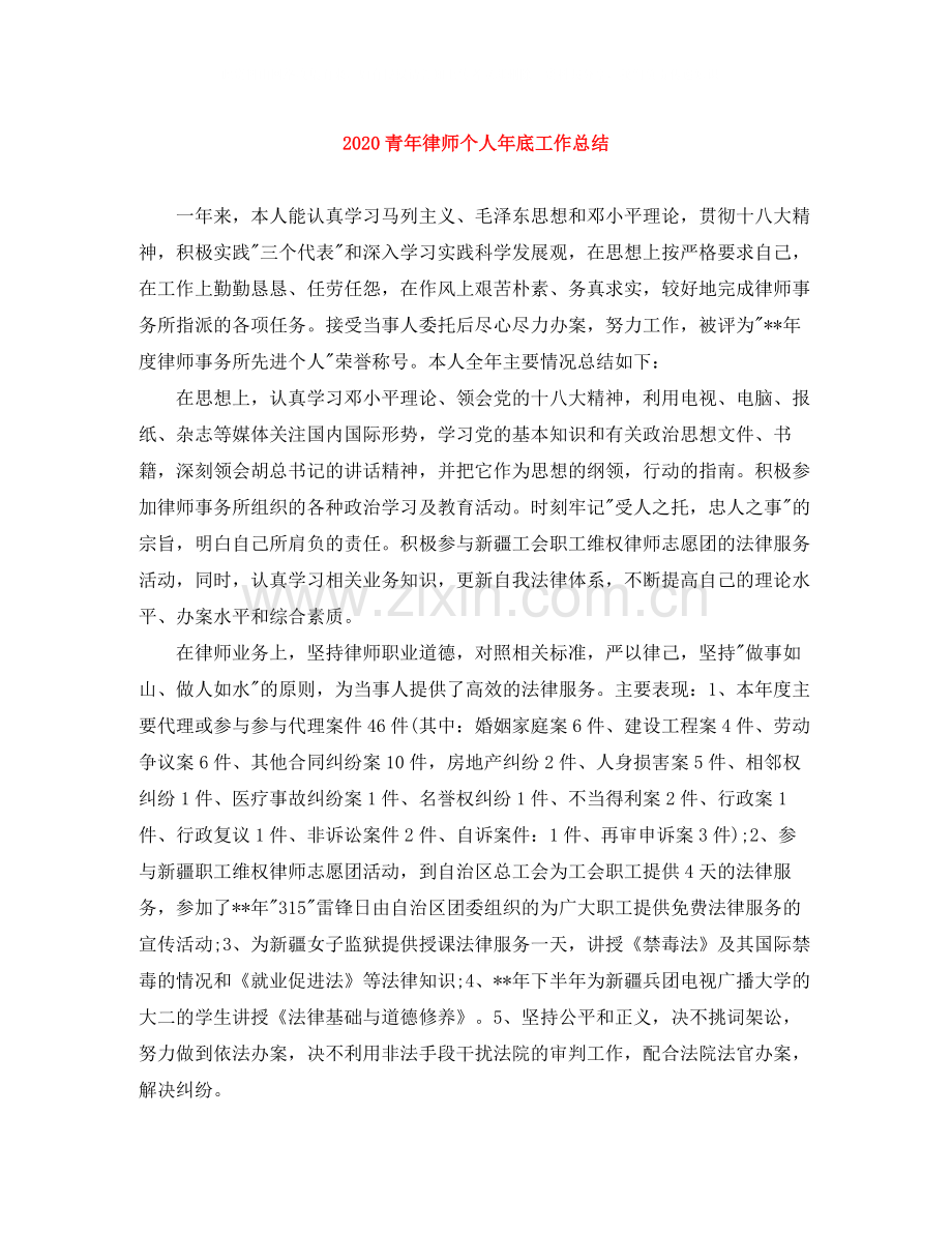青年律师个人年底工作总结.docx_第1页