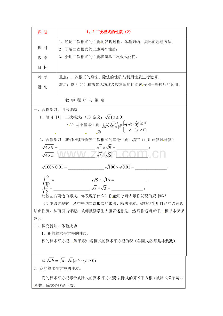 八年级数学下册 1.2二次根式的性质（第2课时）教案 浙教版.doc_第1页